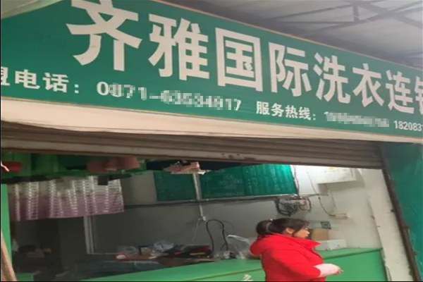 齐雅洗衣加盟费多少钱