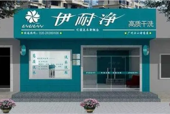 伊耐净洗衣店