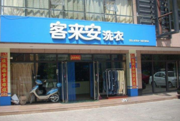 客来安干洗店