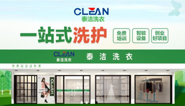泰洁洗衣