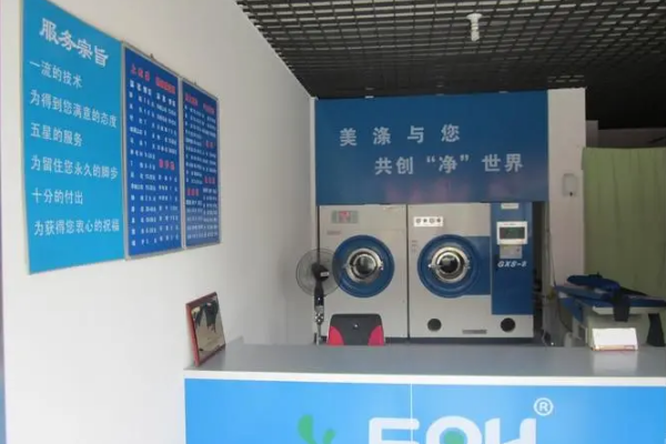 美涤洗衣店