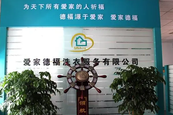 爱家德福洗衣