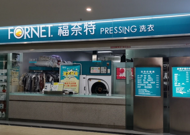 福奈特洗衣