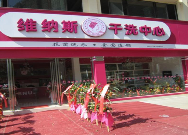 维纳斯干洗店