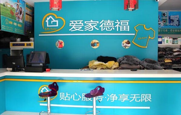 爱家德福洗衣