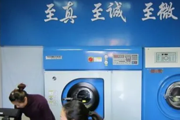 美涤洗衣店