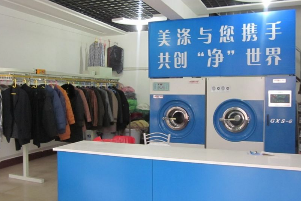 美涤洗衣店