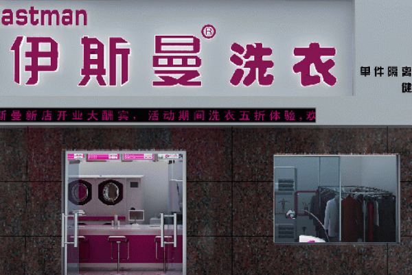 伊斯曼干洗店加盟，创业必备，开店优势揭秘!