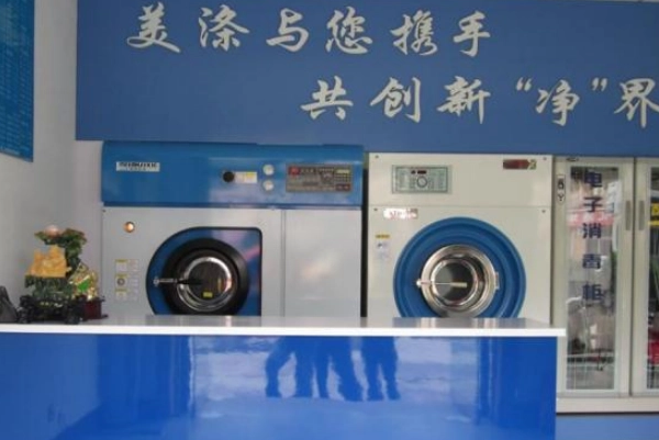 美涤洗衣店