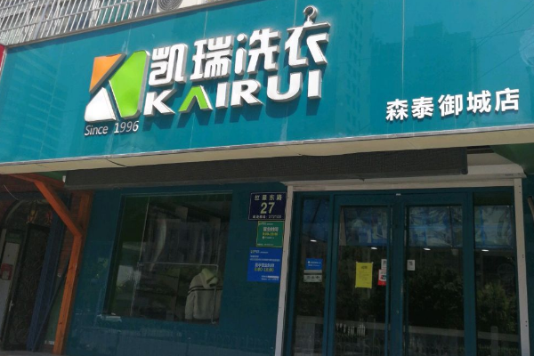 凯瑞干洗店加盟多少钱