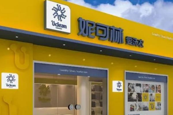 妮可林洗衣店