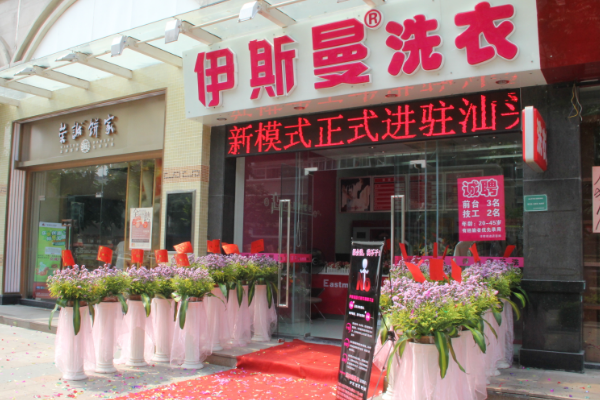 伊斯曼干洗店