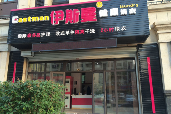 伊斯曼干洗店