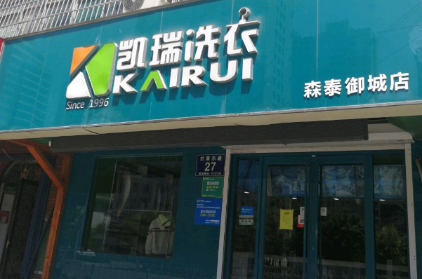 凯瑞干洗店加盟，开店有保障，助您坐拥创业商机