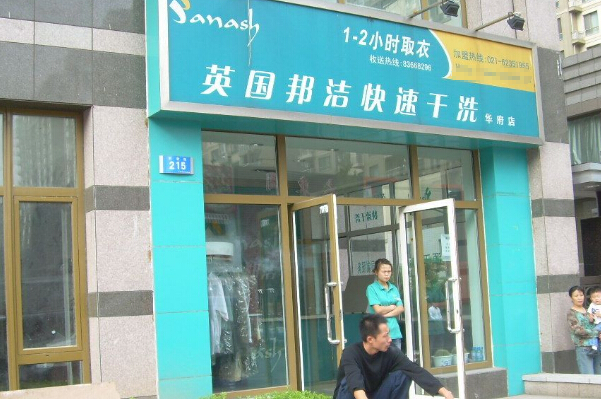 邦洁干洗