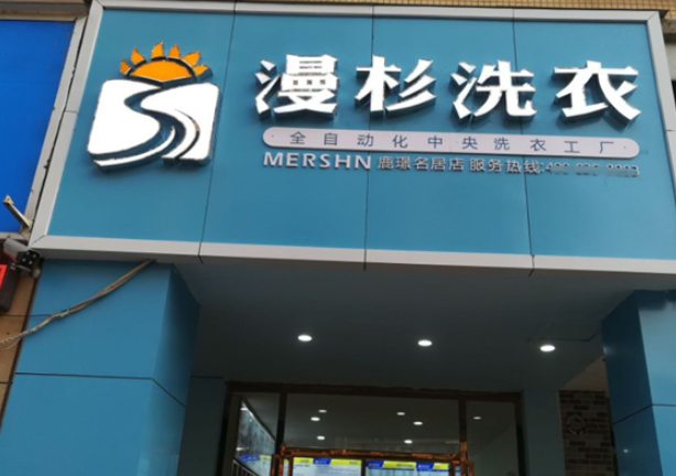 漫衫洗衣