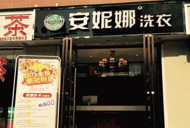安妮娜洗衣加盟电话是多少？