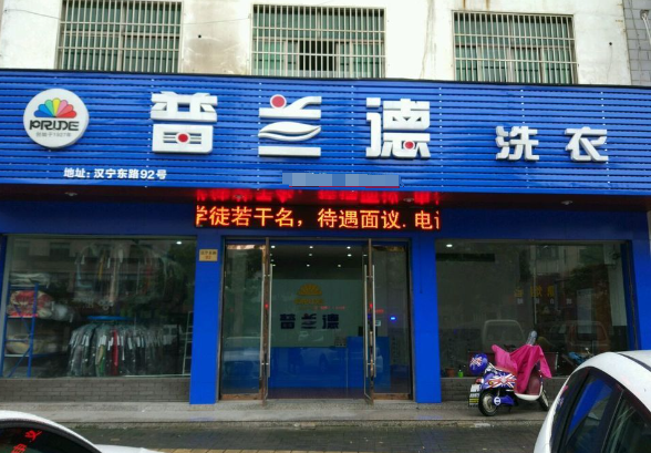 普兰德洗衣