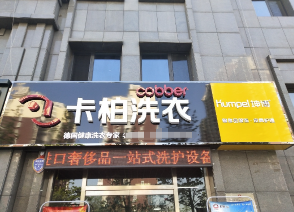 卡柏干洗店