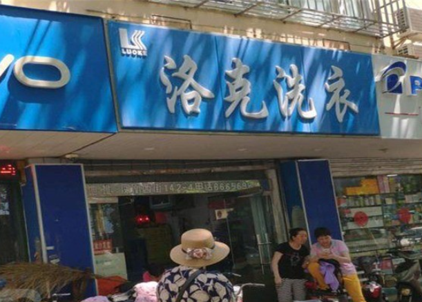 洛克洗衣