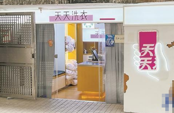 天天干洗店