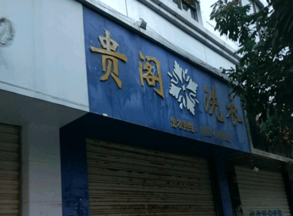 贵阁洗衣加盟电话多少？