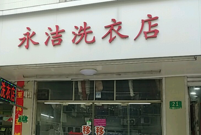 永洁洗衣店加盟电话多少？寻找商机？揭秘加盟电话！