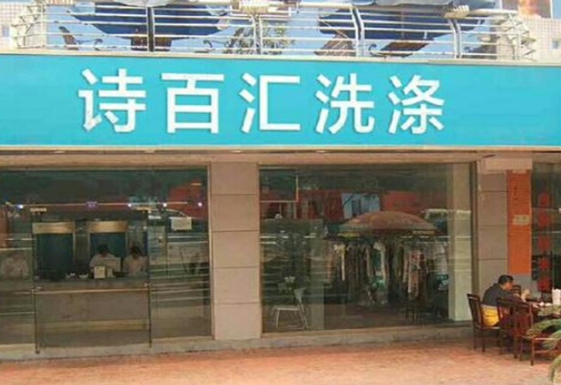 诗百汇洗衣