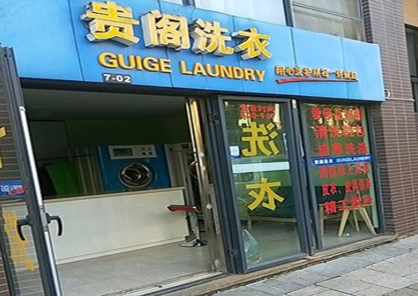 贵阁洗衣