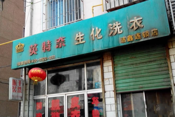 英特奈洗衣