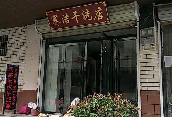 赛洁干洗店