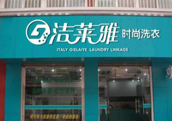 洁莱雅干洗店