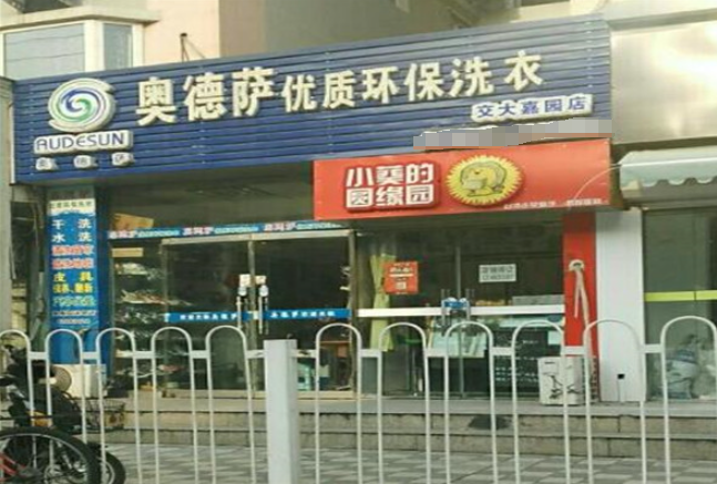 奥德萨干洗店加盟条件是什么？