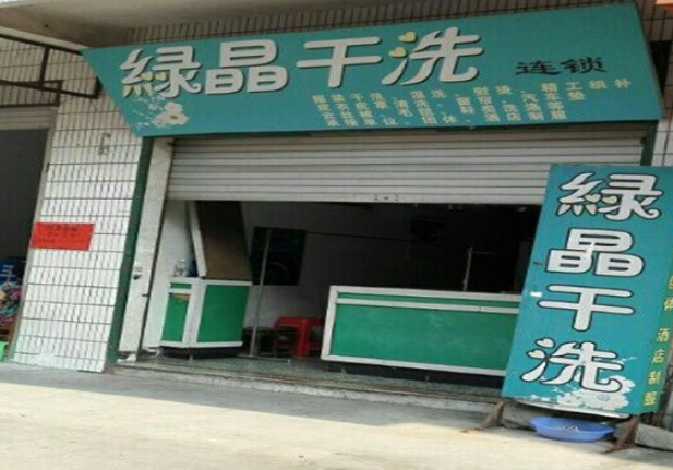 绿晶干洗