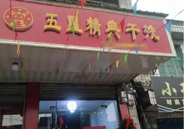 五星精典干洗店加盟电话多少？解密加盟电话，开启创业新篇章！