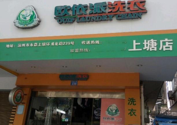 欧依派干洗店