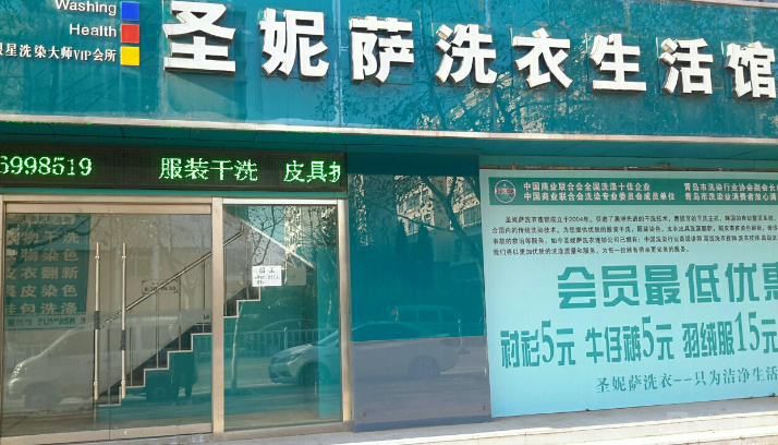 圣妮萨洗衣加盟费多少钱？