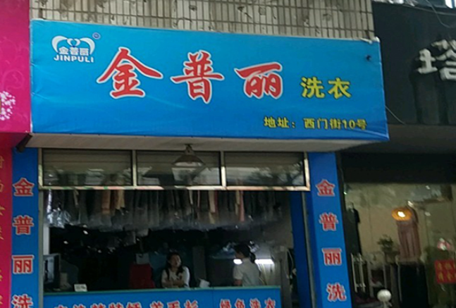 金普丽干洗