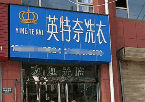 英特奈洗衣