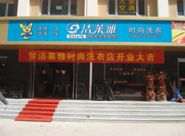 洁莱雅干洗店加盟条件是什么？