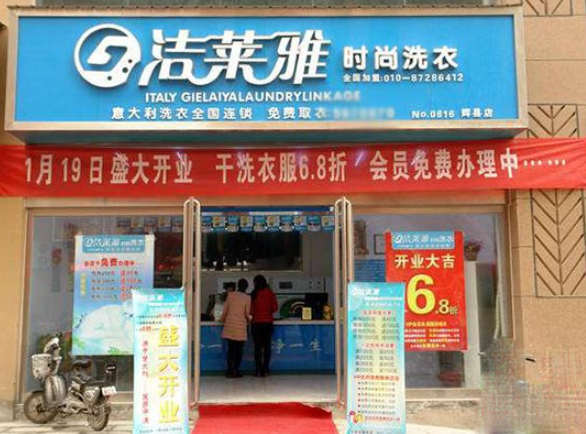 洁莱雅干洗店