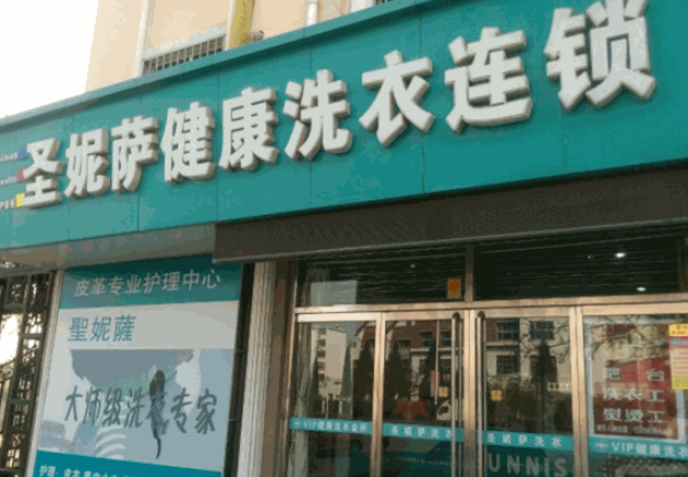 圣妮萨洗衣
