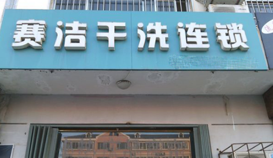 赛洁干洗店
