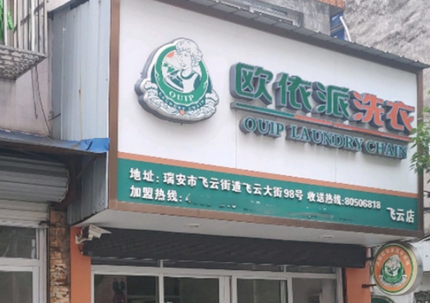 欧依派干洗店加盟费多少钱？