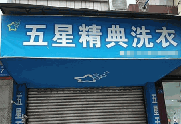 五星精典干洗店