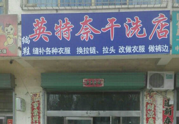 英特奈洗衣加盟费多少钱？开启加盟之路，投资轻松