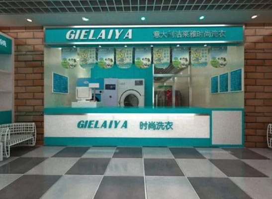 洁莱雅干洗店