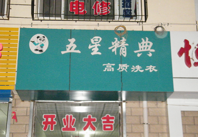五星精典干洗店加盟费多少钱？小本投资，快速回本！