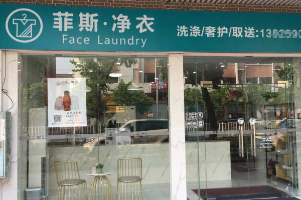 菲斯净衣店