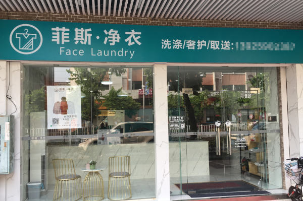菲斯净衣店